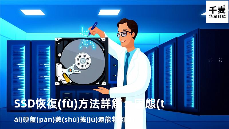 SSD恢復(fù)方法詳解：固態(tài)硬盤(pán)數(shù)據(jù)還能救回來(lái)嗎？